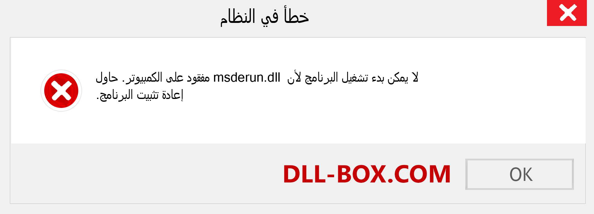 ملف msderun.dll مفقود ؟. التنزيل لنظام التشغيل Windows 7 و 8 و 10 - إصلاح خطأ msderun dll المفقود على Windows والصور والصور