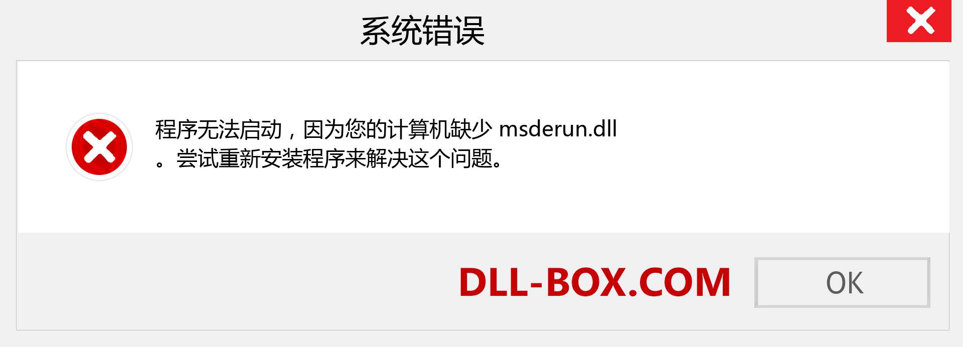 msderun.dll 文件丢失？。 适用于 Windows 7、8、10 的下载 - 修复 Windows、照片、图像上的 msderun dll 丢失错误